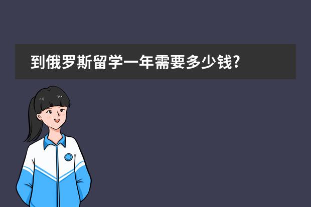 到俄罗斯留学一年需要多少钱?