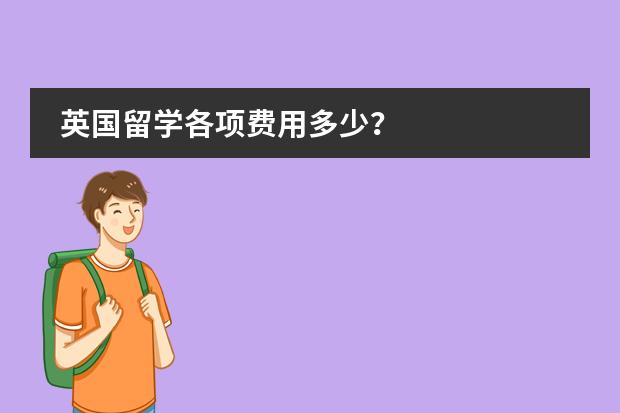 英国留学各项费用多少？