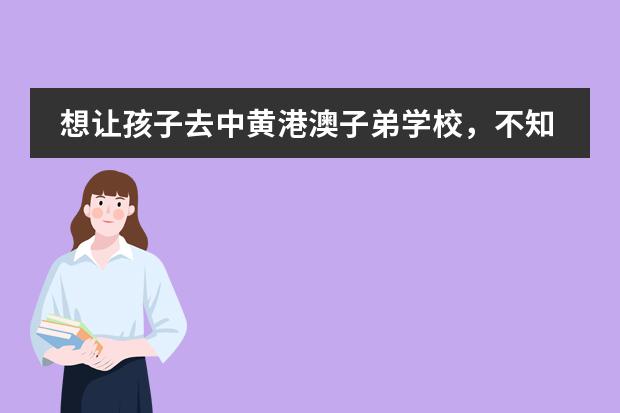 想让孩子去中黄港澳子弟学校,不知道怎么样啊?