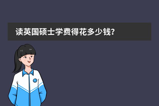 读英国硕士学费得花多少钱？