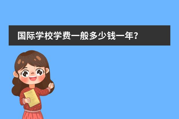 国际学校学费一般多少钱一年?