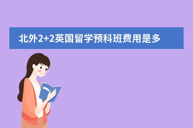 北外2+2英国留学预科班费用是多少