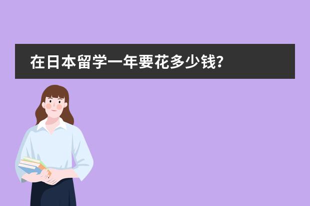 在日本留学一年要花多少钱?