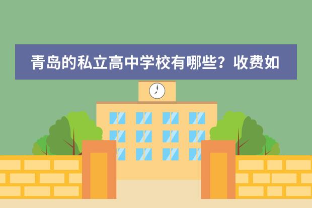 青岛的私立高中学校有哪些?收费如何?