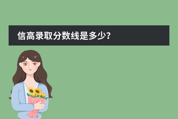信高录取分数线是多少?