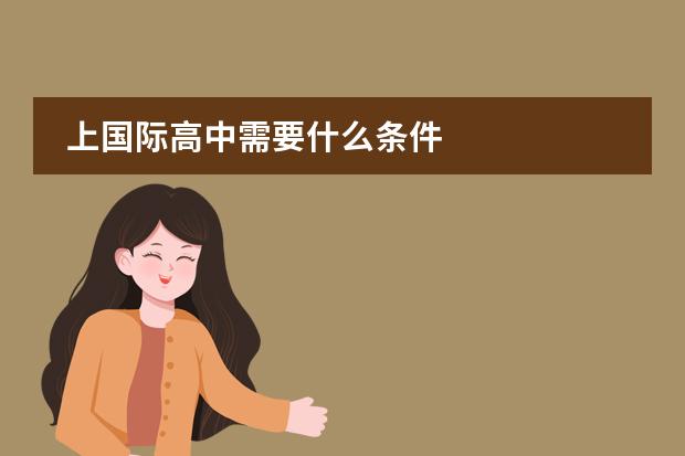 上国际高中需要什么条件