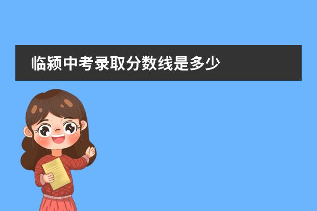 临颍中考录取分数线是多少