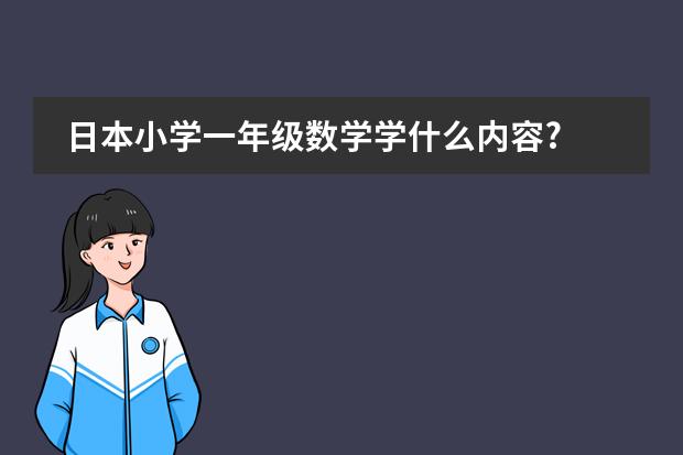 日本小学一年级数学学什么内容?