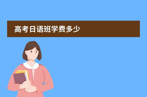 高考日语班学费多少