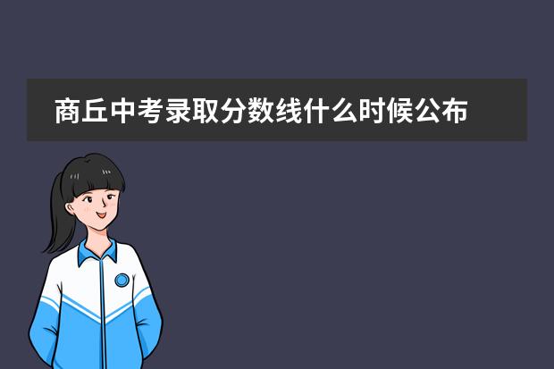 商丘中考录取分数线什么时候公布