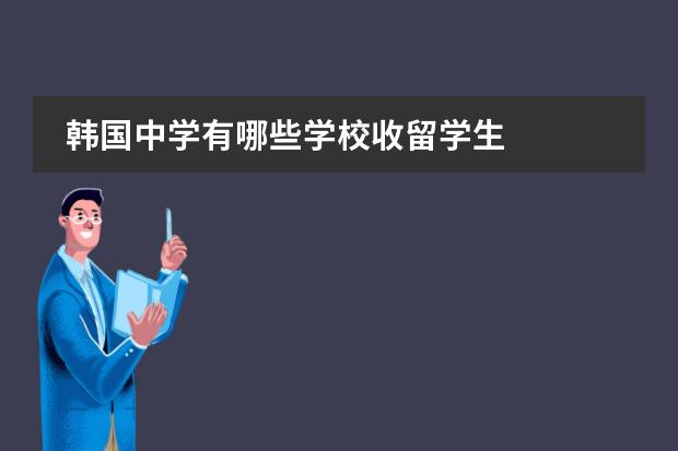 韩国中学有哪些学校收留学生