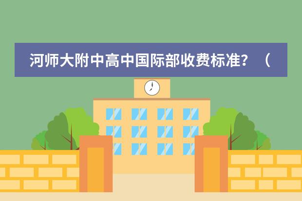 河师大附中高中国际部收费标准?(漯河中招录取分数线)