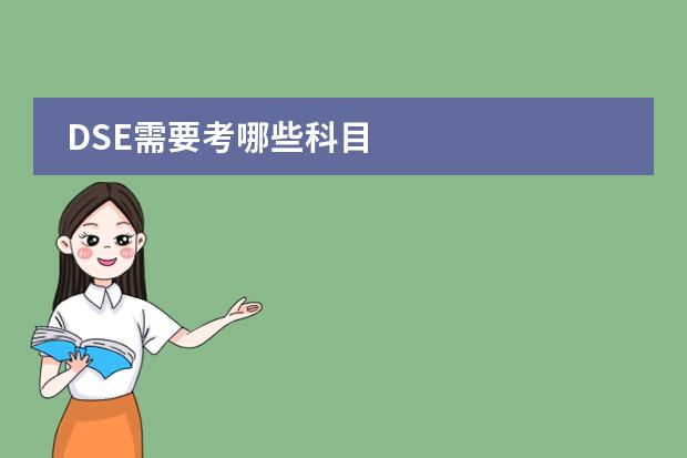 DSE需要考哪些科目