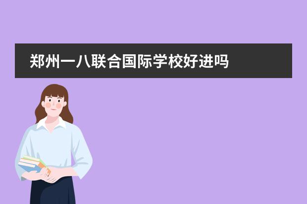 郑州一八联合国际学校好进吗