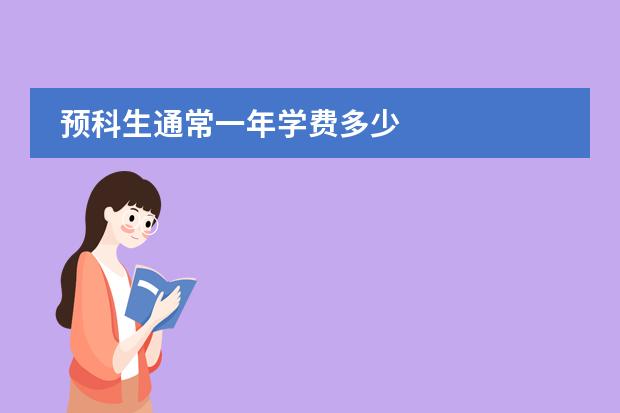 预科生通常一年学费多少