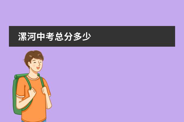 漯河中考总分多少