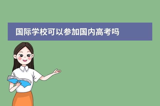 国际学校可以参加国内高考吗