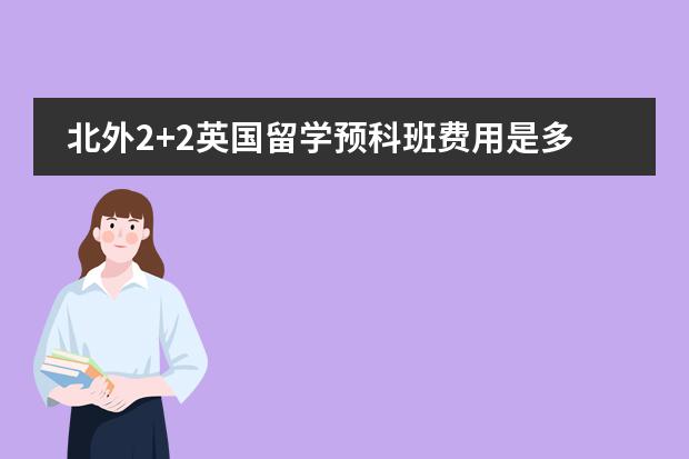 北外2+2英国留学预科班费用是多少