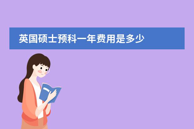 英国硕士预科一年费用是多少