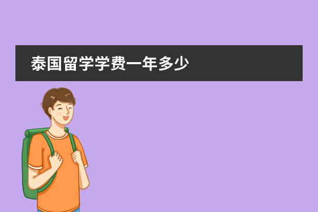泰国留学学费一年多少