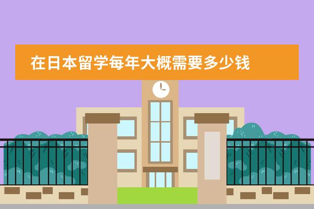 在日本留学每年大概需要多少钱