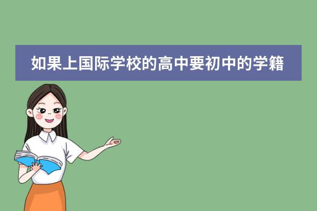 如果上国际学校的高中要初中的学籍吗?