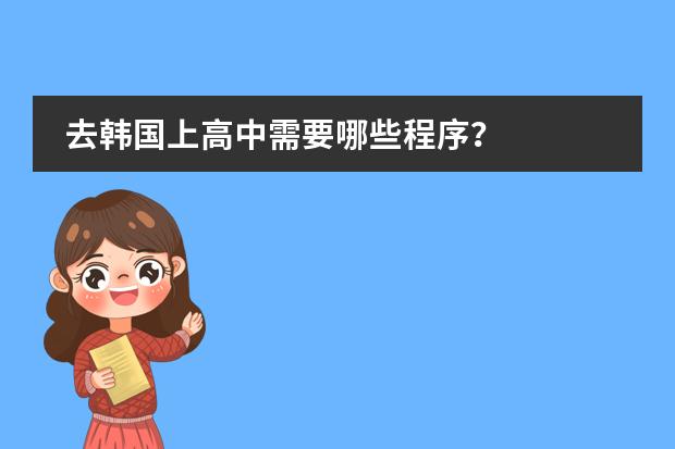 去韩国上高中需要哪些程序?