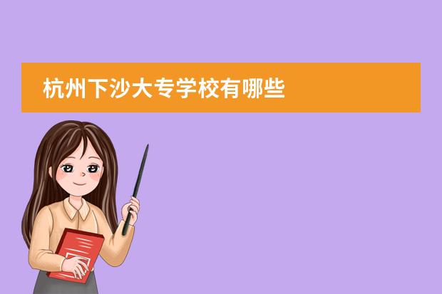 杭州下沙大专学校有哪些