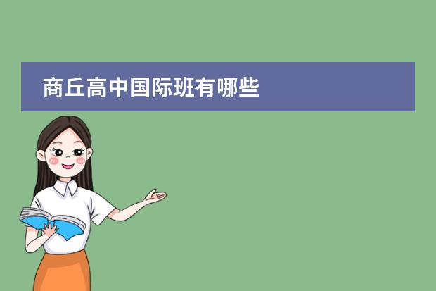 商丘高中国际班有哪些