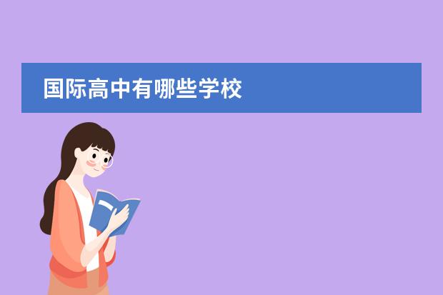 国际高中有哪些学校