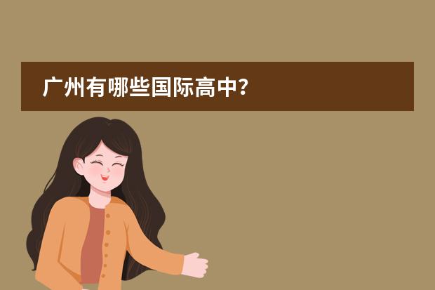 广州有哪些国际高中?