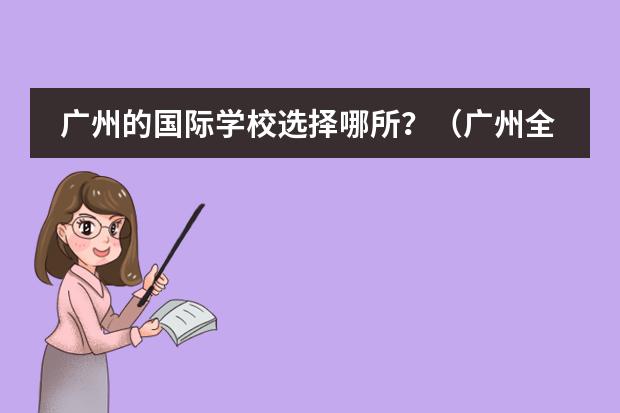 广州的国际学校选择哪所?(广州全日制韩语学校)