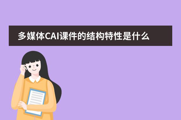 多媒体CAI课件的结构特性是什么？