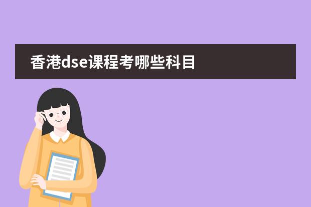 香港dse课程考哪些科目