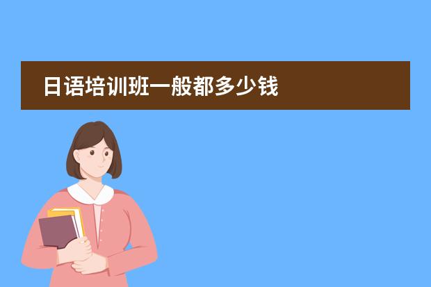 日语培训班一般都多少钱