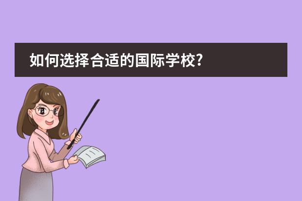 如何选择合适的国际学校?