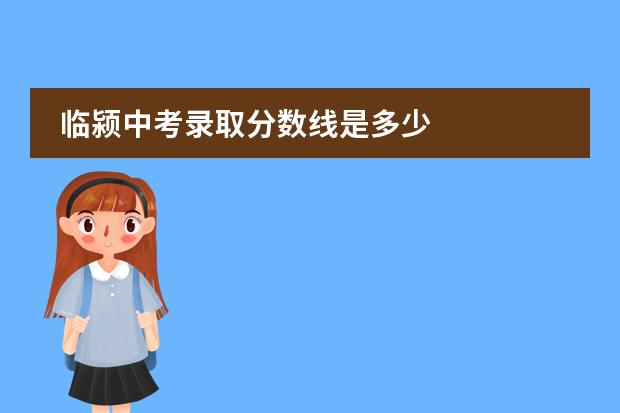 临颍中考录取分数线是多少