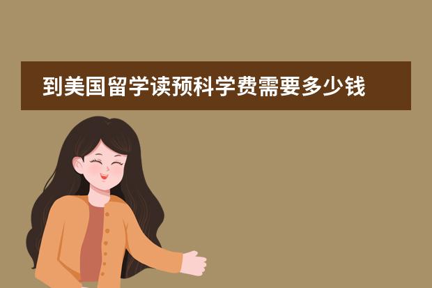 到美国留学读预科学费需要多少钱
