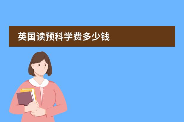 英国读预科学费多少钱