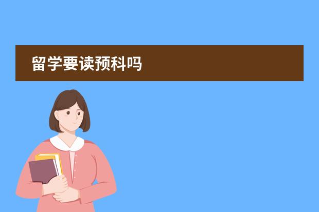 留学要读预科吗