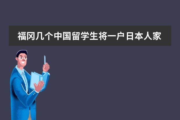 福冈几个中国留学生将一户日本人家全家灭口 ？到底是怎么个情况？？