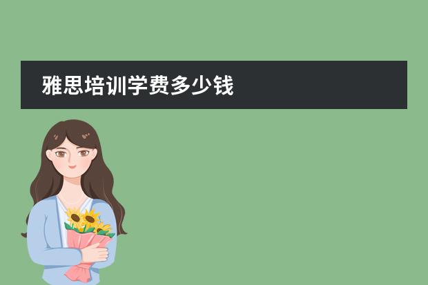 雅思培训学费多少钱
