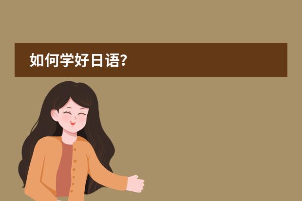 如何学好日语？