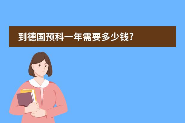 到德国预科一年需要多少钱?