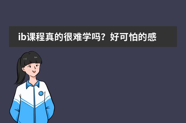 ib课程真的很难学吗？好可怕的感觉......