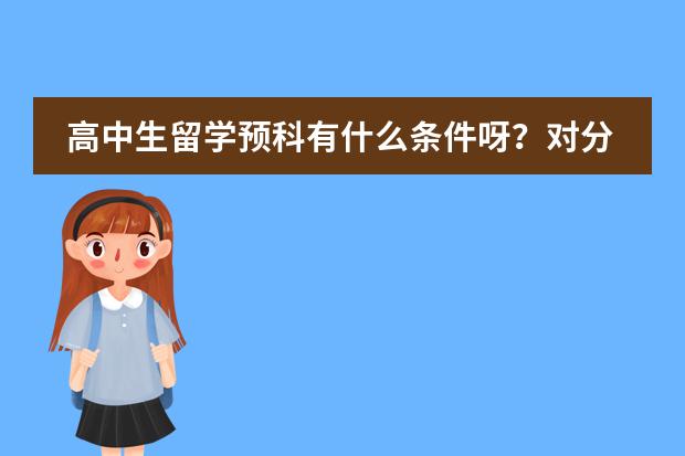 高中生留学预科有什么条件呀？对分数有要求嘛？