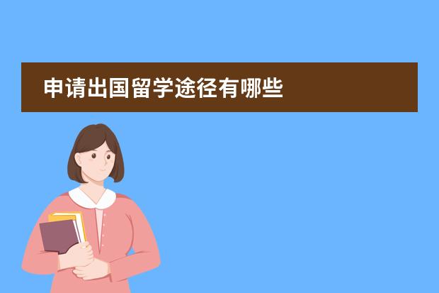 申请出国留学途径有哪些