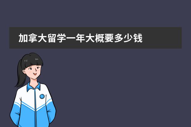 加拿大留学一年大概要多少钱