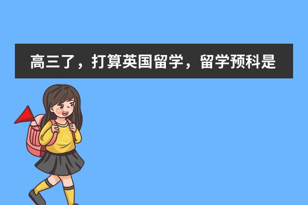 高三了，打算英国留学，留学预科是什么？国外承认吗？中央财经大学留学预科学什么？