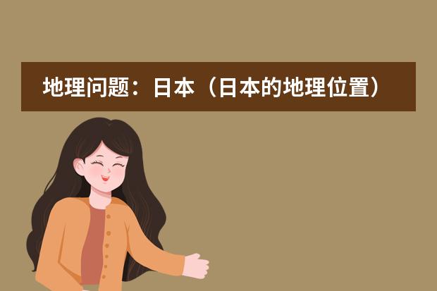地理问题：日本（日本的地理位置）